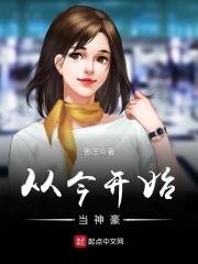 从今开始当大佬TXT免费目录