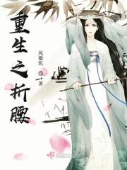 折腰章节目录