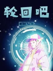 轮回TinaDannis