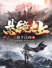 悬镜第四集