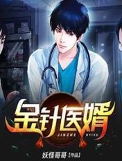 绝品神医金针渡穴
