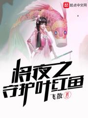 将夜叶红鱼同人