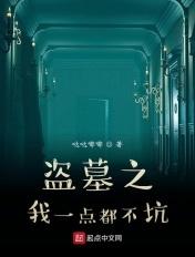 盗墓之我一点都不坑 哒哒嘟嘟
