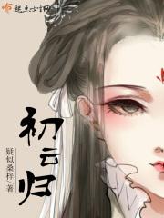 初云归gl