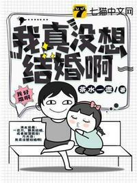 我真没想结婚啊百度