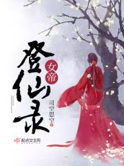 女帝求仙仙岛