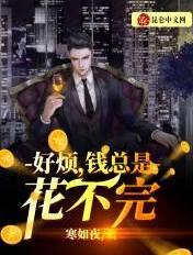 钱总是花不完