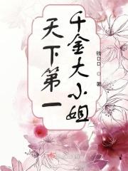 千金大小姐是什么意思?