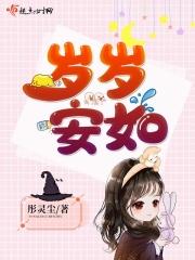 岁岁安安