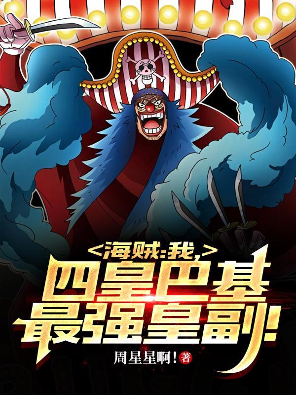 海贼四皇都是我船员免费阅读