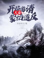 大秦之蒙恬