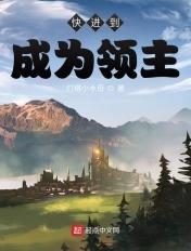 快进到成为领主 灯塔小水母