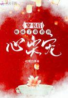 穿书后她成了帝君的心尖宠 红妆白茶