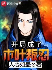 开局成了木叶叛忍的