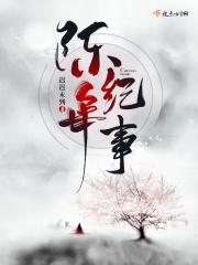 陈年纪事的作者是谁写的