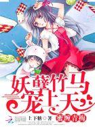竹马大人独宠青梅