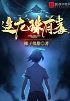 这龙珠有毒 椰子很甜