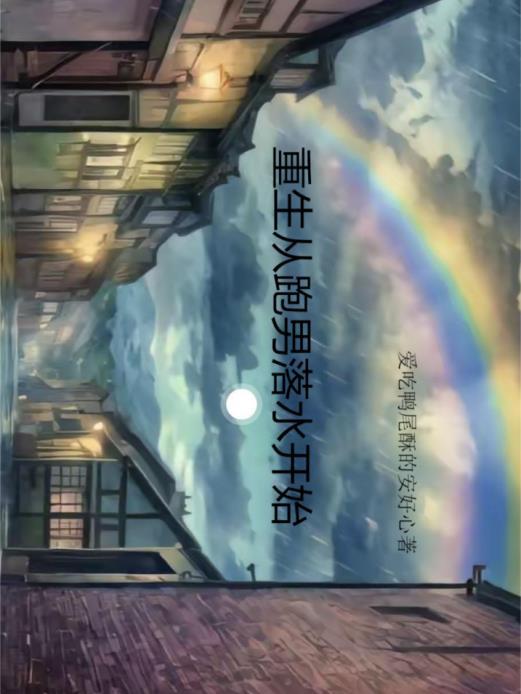 重生跑男之世界首富
