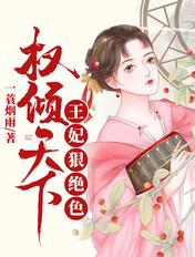 权倾天下王妃狠绝色 一蓑烟雨