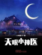 天眼小神医 小萌狼