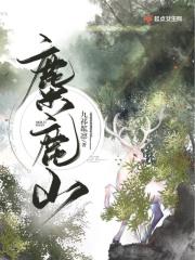 麋鹿山水装饰画