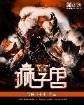狮子兽的征途正版