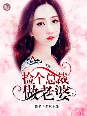 捡个总裁做老婆修仙