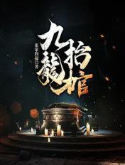 九龙抬棺最新章节列表
