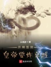 开局签到获得帝王系统的