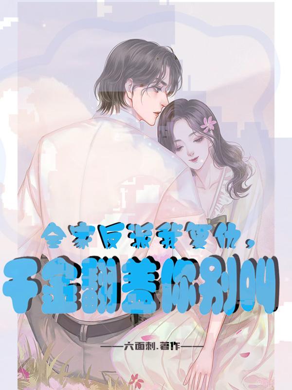 全家反派都宠我谢杳免费阅读