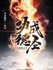 洪荒之功德成圣(青山墨客)