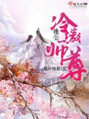 撩上冷傲师尊的