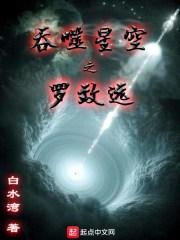 吞噬星空之罗无敌