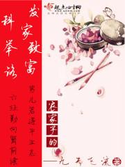 农家子发家致富科举路免费阅读
