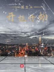 医生开挂