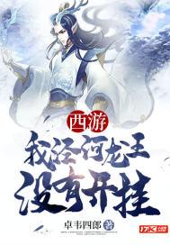 泾河龙王没有开挂