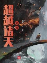 超越诸天万界