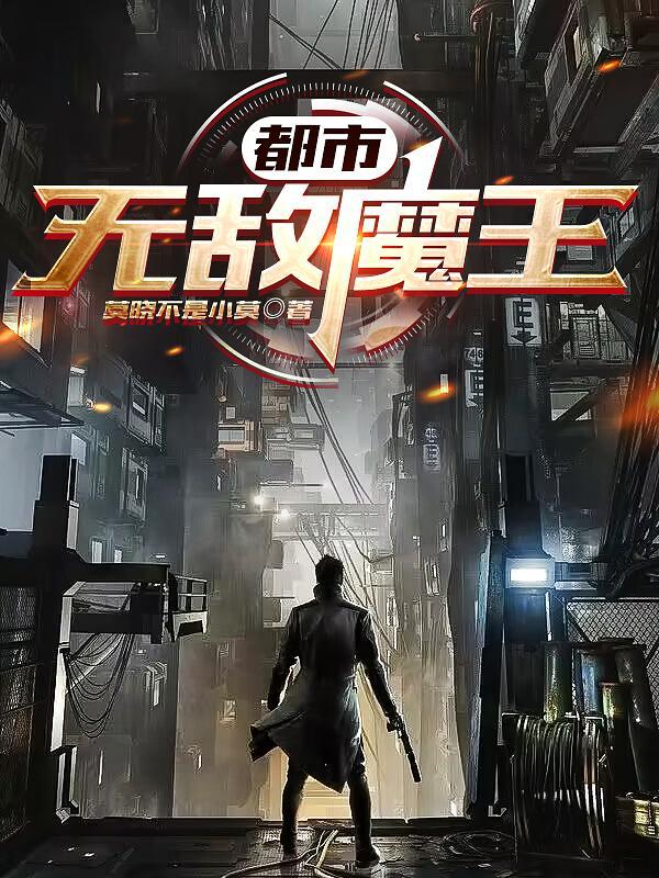 女魔王都说我无敌了动漫
