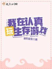 我在认真玩生存游戏有声书百度