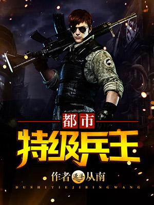完整版都市特种兵