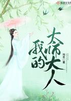 太师夫人叫什么