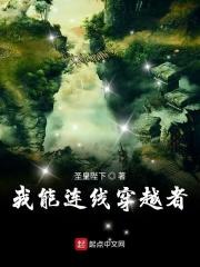 我能连线过去亲亲网