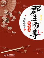 重生之郡主为嫡全文免费阅读全文