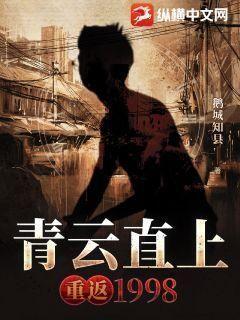 青云直上重返1998TXT电子书全集免费精校版