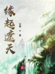 遮天源天师晚年不详