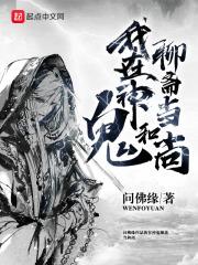 我在聊斋当鬼的日子好看吗