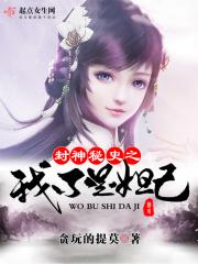 封神秘史之我不是妲己无弹窗