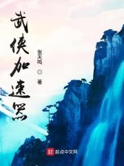 武侠加速器书香