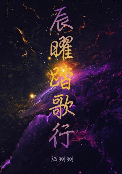 踏歌行最新章节书旗