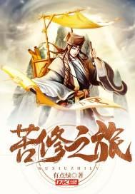 苦修之旅之命运轮回